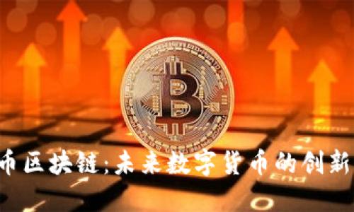 北京X币区块链：未来数字货币的创新与机遇