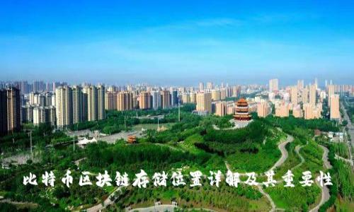 比特币区块链存储位置详解及其重要性