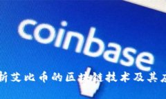深入解析艾比币的区块链技术及其应用前景
