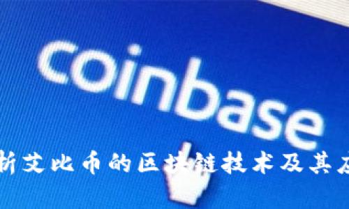 深入解析艾比币的区块链技术及其应用前景