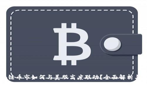 区块链币市如何与美股高度联动？全面解析与展望