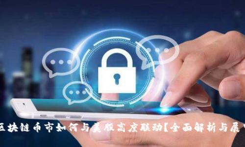 区块链币市如何与美股高度联动？全面解析与展望
