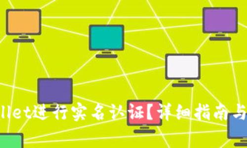  如何在tpWallet进行实名认证？详细指南与常见问题解析