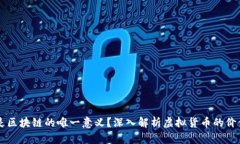 虚拟币是区块链的唯一意义？深入解析虚拟货币