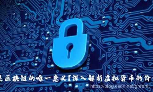 虚拟币是区块链的唯一意义？深入解析虚拟货币的价值与未来