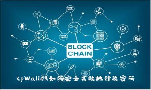 tpWallet如何安全高效地修改密码