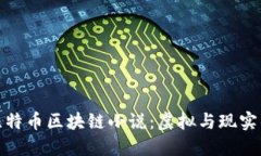 探索比特币区块链小说：虚拟与现实的交汇