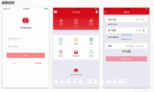 TPWallet与火币钱包：谁是更优选择？