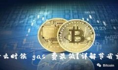 tpWallet 什么时候 gas 费最低？详解节省交易成本攻