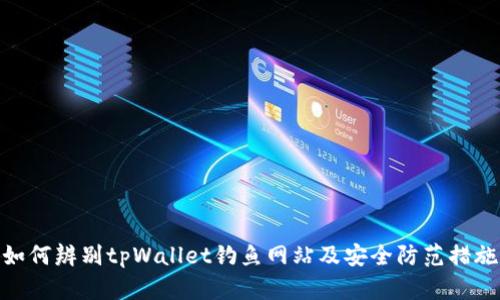 如何辨别tpWallet钓鱼网站及安全防范措施