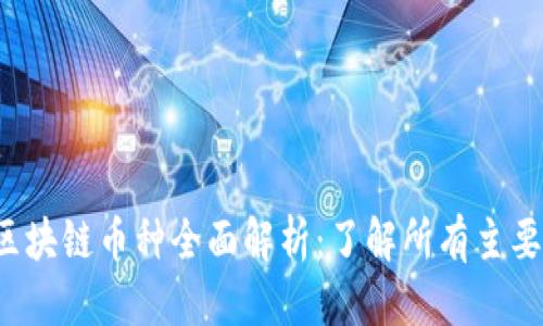 优质
2023年区块链币种全面解析：了解所有主要数字货币