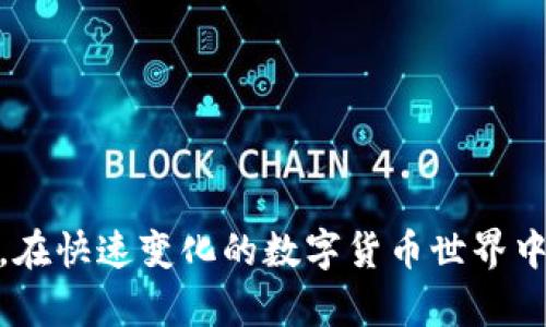   区块链比特币第十八集：深度解析比特币的未来与挑战 / 

 guanjianci 区块链, 比特币, 数字货币, 未来趋势 /guanjianci 

引言
区块链技术自诞生以来便引起了广泛关注，而比特币作为首个实现这一技术的数字货币，自然成为了人们热议的话题。在本系列的第十八集中，我们将深入探讨比特币的未来与它面临的各种挑战。虽然比特币在过去十年中经历了巨大的价值波动，但它的基本理念、去中心化特性和安全性依然吸引着众多投资者与技术爱好者的兴趣。本文旨在通过详细分析，帮助读者更好地理解比特币的现状与未来的发展方向。

问题一：比特币的未来趋势如何？
随着技术的发展以及社会的变化，比特币的未来趋势可以从多个方面进行分析。从全球经济的视角来看，越来越多的国家和企业开始接受比特币作为一种支付手段，这意味着数字货币市场在扩大。此外，金融科技的进步使得区块链技术不断成熟，从而提升了比特币交易的效率与安全性。

另一方面，比特币在法律法规上的进展也是未来的重要组成部分。各国政府都在努力制定合适的法规来管理数字货币市场。这些法规可能会对比特币的流通与使用产生重大的影响，从而影响其未来的价值。

同时，比特币的挖掘机制以及全网算力的变化也将直接影响其市场价格。随着挖矿成本的逐渐上升，很多小型矿工可能会选择退出，这可能会导致比特币的供给紧缩，从而推动价格上涨。

总体来看，比特币的未来充满了机遇与挑战。尽管面临多重考验，但其作为一种创新金融工具的价值依然值得关注。

问题二：比特币面临哪些主要挑战？
比特币虽然取得了显著成就，但也面临着一系列挑战。首先，技术安全问题是一个重要的挑战。虽然区块链技术被认为是安全的，但现实中比特币交易所和钱包的安全性仍然受到威胁，历次黑客攻击事件均给市场带来了剧烈的震荡。

其次，法律监管问题也备受关注。各国政府对比特币的态度并不一致，有些国家采取了较为宽松的政策，而也有一些国家选择限制甚至禁止比特币交易。这种不确定性将影响投资者的信心与市场的稳定。

最后，比特币的可扩展性问题也是需要解决的挑战。目前，比特币网络的交易速度较慢，且手续费在网络拥挤时会大幅上升。解决这一问题的技术方案（例如闪电网络）仍在不断探讨中，尚未完全成熟。

因此，尽管比特币前景广阔，但要实现可持续发展，必须克服这些挑战。

问题三：比特币和其他数字货币的比较
比特币并不是唯一的数字货币，市场上还存在着数千种其他数字货币（如以太坊、莱特币等）。这些数字货币在技术架构、用途、社区支持等方面各有特色。因此，在投资和使用时，理解它们之间的差异至关重要。

首先，比特币是最早也是市值最大的数字货币，主要作为一种价值储存工具或交易媒介。相较之下，以太坊拥有更丰富的功能，不仅允许进行货币交易，还通过智能合约实现去中心化应用（DApps）的开发功能。其他一些数字货币则采取不同的解决方案以满足特定需求，例如Ripple专注于银行间支付。

其次，从投资角度来看，比特币的波动性通常高于一些老牌传统资产，但在潜在收益上却具有可观的吸引力。其他数字货币由于新兴市场的特性，可能具备更高的风险，但也有可能提供更大的回报。

因此，在选择投资比特币还是其他数字货币时，投资者需根据自身的风险承受能力以及对技术的认可程度来做出决策。

问题四：比特币是否会取代传统货币？
随着比特币和其他数字货币的崛起，人们常常提出一个问题：比特币是否会取代传统货币？这个问题的答案并不简单。虽然比特币在某些场合表现出作为一种支付手段的潜力，但要完全取代传统货币还需解决诸多问题。

首先，比特币的交易速度和成本问题使其在日常消费中难以广泛应用。当比特币网络出现拥堵时，交易确认时间可能需要数小时，而手续费也可能飙升，这对于日常支付来说并不方便。

其次，许多国家的中央银行仍在积极推动法定数字货币的研发与应用，例如中国的数字人民币。这种趋势表明，政府仍希望保持对货币政策的控制权，而比特币的去中心化特性与之相悖。

最后，社会对加密货币的接受度、法律监管环境等因素也会影响比特币是否能取代传统货币。虽然比特币有其独特优势，但在全面取代传统货币之前，还需克服重重困难。

问题五：比特币的投资策略有哪些？
对于决定进入比特币市场的投资者来说，制定相应的投资策略至关重要。以下是几种常见的比特币投资策略：

1. **长期持有**：许多投资者选择在相对低价位买入比特币并长期持有，期望随着市场成熟和科技发展，价格会显著上涨。这种策略的核心是信任比特币的长期价值。

2. **短期交易**：对于一些专业的交易者而言，利用比特币价格波动进行短期交易可以实现快速收益。这种策略需要对市场动向有敏锐的观察力和快速反应能力。

3. **定投策略**：采用定期投资的方式，在固定的时间段内无论价格如何都购买一定数量的比特币。这种方式可以摊平投资成本，减少投资决策的情绪成分。

4. **多元化投资**：为了分散风险，可以将资金分配到比特币和其他数字货币甚至传统资产中，以降低整体投资组合的风险。

无论选择哪种策略，了解市场趋势、具备风险意识、把握时机都是成功的关键。

问题六：比特币对社会和经济的影响
比特币作为先行者，逐渐在全球范围内施加着深远的影响。首先，比特币提供了一种去中心化的金融体系，这对于那些没有银行账户或金融服务的人群尤为重要。在很多发展中国家，人们依赖比特币来进行基本的金融交易，从而提升其经济能力和参与度。

其次，比特币的流行引发了对传统金融体系的反思。银行、支付公司等金融机构开始探索数字货币相关业务，以应对这一趋势。这导致了金融市场的创新和萎缩，有助于更高效、透明的金融环境的形成。

当然，比特币的普及也带来了安全和合规方面的挑战。各国政府和金融监管机构正在努力找到适合的框架来管理数字货币，旨在保护消费者权益、防范金融犯罪等。

总的来说，比特币对社会和经济的影响是深远的，随着技术与监管的平衡发展，其未来的前景依然值得期待。

结论
比特币身为区块链技术的先锋，无疑改变了人们对财富、交易和金融的理解。第十八集中，我们讨论了比特币的未来趋势、面临挑战、投资策略等多个方面，希望能为读者提供深入的洞见与启发。在快速变化的数字货币世界中，保持开放的态度与批判性的思维将是投资者成功的关键。