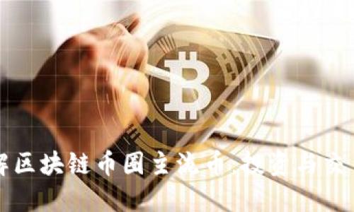 深入了解区块链币圈主流币：投资与交易的指南