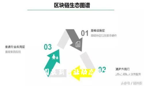 区块链公司最新转让动态与市场分析