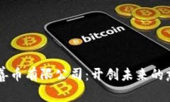 区块链慈善币有限公司：开创未来的慈善新模式