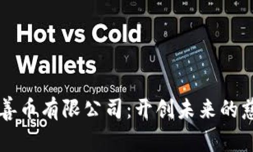 区块链慈善币有限公司：开创未来的慈善新模式
