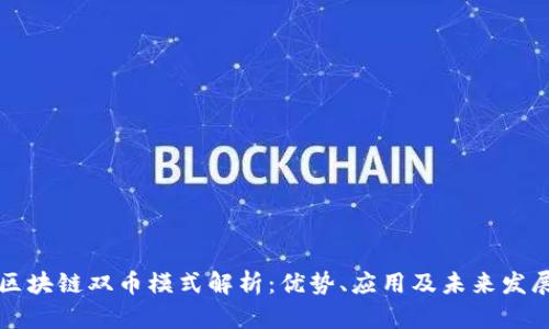 区块链双币模式解析：优势、应用及未来发展