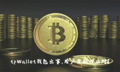 tpWallet钱包出事，用户需如何应对？