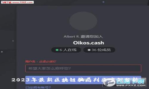 2023年最新区块链骗局判决案例分析
