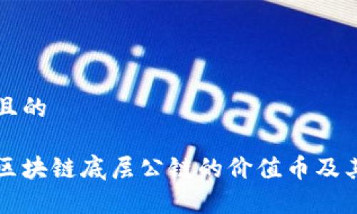 思考一个且的

深入分析区块链底层公链的价值币及其未来发展