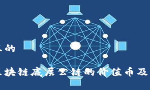 思考一个且的

深入分析区块链底层公链的价值币及其未来发展