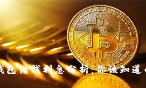 优质

华为钱包借钱利息分析：你该知道的真相