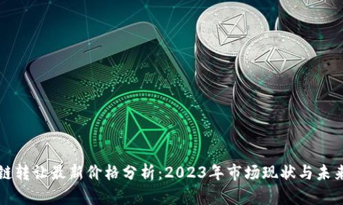 区块链转让最新价格分析：2023年市场现状与未来趋势