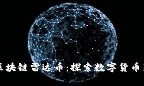 青岛区块链雷达币：探索数字货币新纪元
