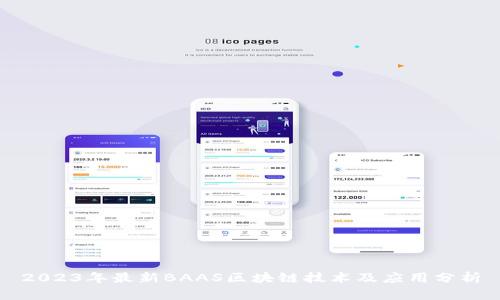 2023年最新BAAS区块链技术及应用分析