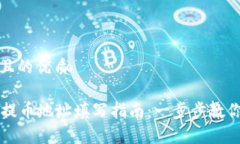 思考一个且的优质tpWallet提币地址填写指南：一步