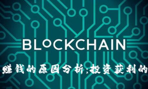 区块链币赚钱的原因分析：投资获利的背后逻辑