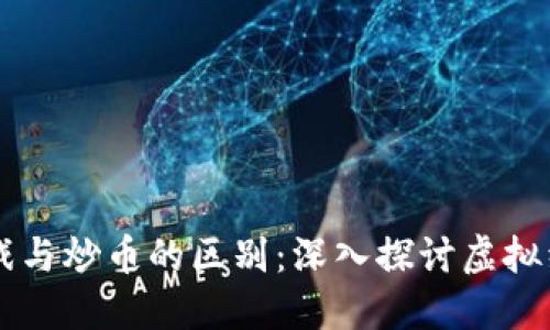 区块链游戏与炒币的区别：深入探讨虚拟经济的未来