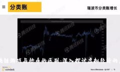 区块链游戏与炒币的区别：深入探讨虚拟经济的