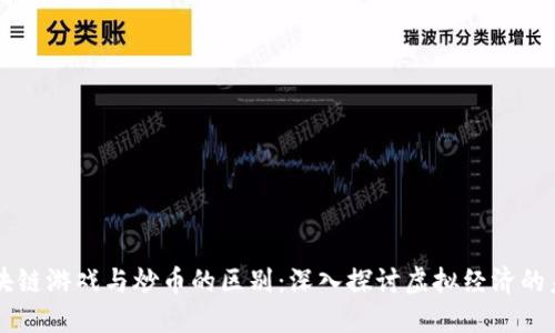 区块链游戏与炒币的区别：深入探讨虚拟经济的未来
