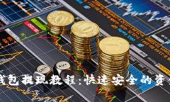 tpWallet钱包提现教程：快速安全的资金提取方法