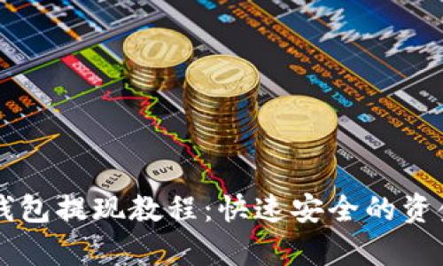tpWallet钱包提现教程：快速安全的资金提取方法