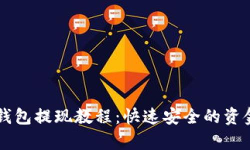 tpWallet钱包提现教程：快速安全的资金提取方法