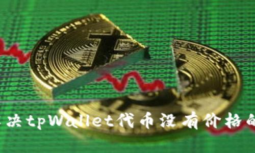 如何解决tpWallet代币没有价格的问题？