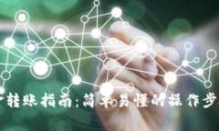 tpWallet现金转账指南：简单易懂的操作步骤及注意