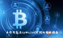 币印钱包与tpWallet之间的转账指南