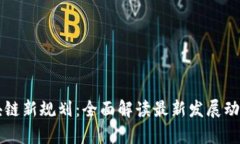 中国区块链新规划：全面解读最新发展动态与前