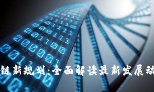 中国区块链新规划：全面解读最新发展动态与前景