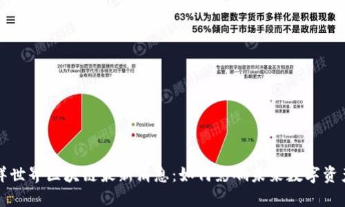 优质海洋世界区块链最新消息：如何影响未来数字资产的格局