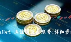 如何在 tpWallet 上注册海外账号：详细步骤与注意
