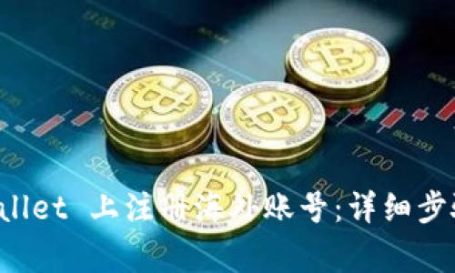 如何在 tpWallet 上注册海外账号：详细步骤与注意事项