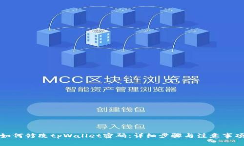 如何修改tpWallet密码：详细步骤与注意事项