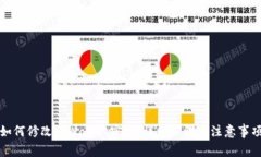 如何修改tpWallet密码：详细步骤与注意事项