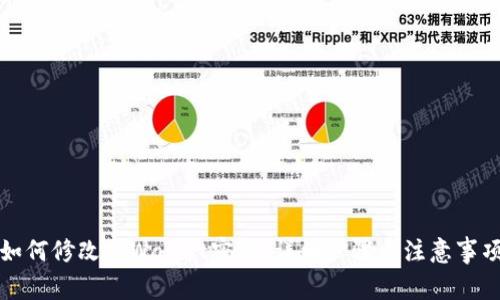 如何修改tpWallet密码：详细步骤与注意事项