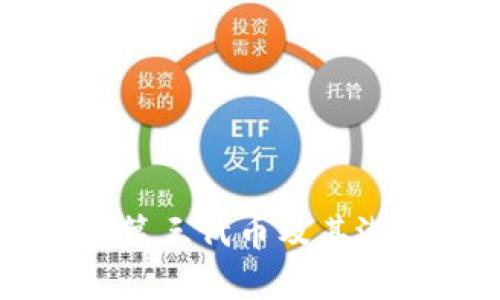 区块链第三代币及其潜力解析