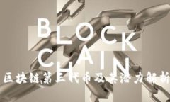 区块链第三代币及其潜力解析